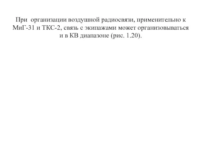 При организации воздушной радиосвязи, применительно к МиГ-31 и ТКС-2, связь с