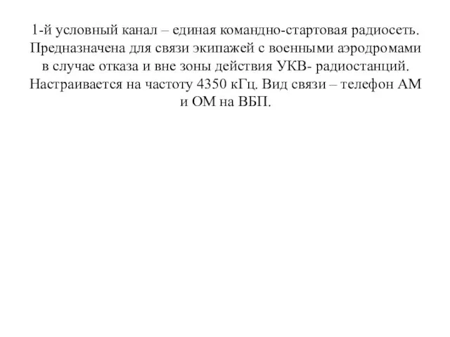 1-й условный канал – единая командно-стартовая радио­сеть. Предназначена для связи экипажей