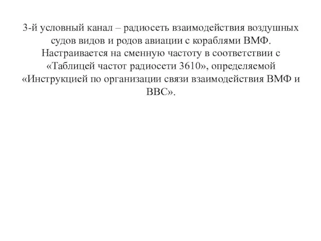 3-й условный канал – радиосеть взаимодействия воздушных судов видов и родов