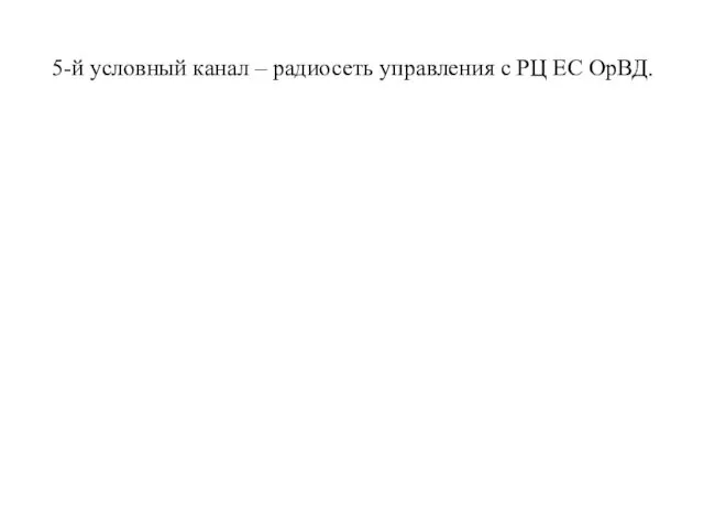 5-й условный канал – радиосеть управления с РЦ ЕС ОрВД.