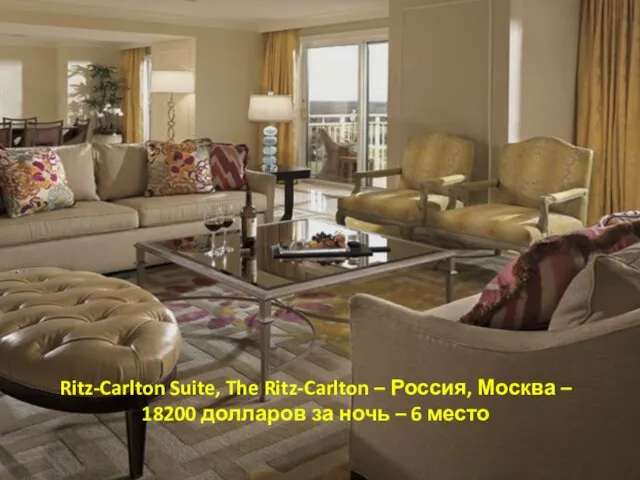 Ritz-Carlton Suite, The Ritz-Carlton – Россия, Москва – 18200 долларов за ночь – 6 место