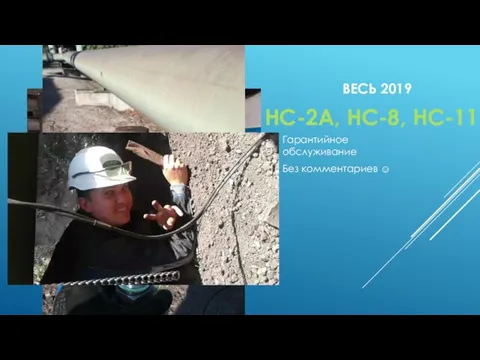 ВЕСЬ 2019 Гарантийное обслуживание Без комментариев ☺ НС-2А, НС-8, НС-11