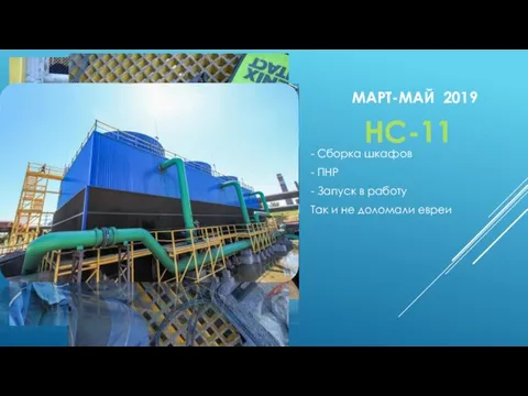 МАРТ-МАЙ 2019 - Сборка шкафов - ПНР - Запуск в работу