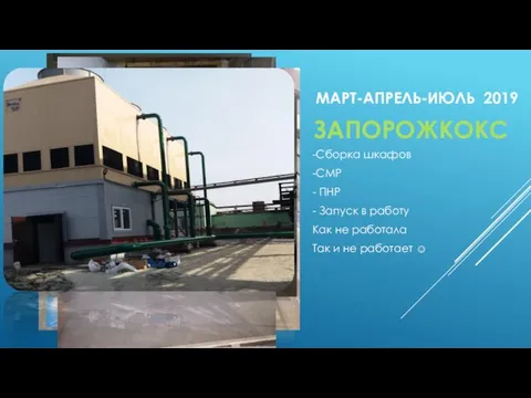 МАРТ-АПРЕЛЬ-ИЮЛЬ 2019 -Сборка шкафов -СМР - ПНР - Запуск в работу