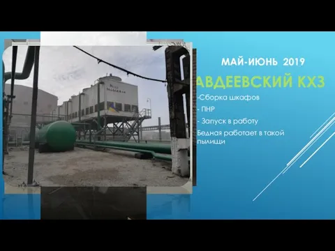 МАЙ-ИЮНЬ 2019 -Сборка шкафов - ПНР - Запуск в работу Бедная