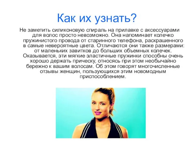 Как их узнать? Не заметить силиконовую спираль на прилавке с аксессуарами