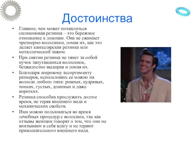 Достоинства Главное, чем может похвалиться силиконовая резинка – это бережное отношение