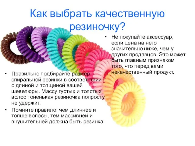 Как выбрать качественную резиночку? Не покупайте аксессуар, если цена на него