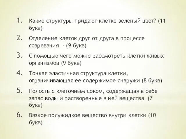 Какие структуры придают клетке зеленый цвет? (11 букв) Отделение клеток друг