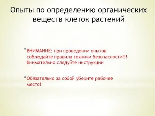 Опыты по определению органических веществ клеток растений ВНИМАНИЕ: при проведении опытов