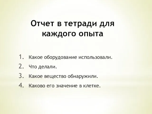 Отчет в тетради для каждого опыта Какое оборудование использовали. Что делали.