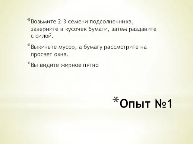 Опыт №1 Возьмите 2-3 семени подсолнечника, заверните в кусочек бумаги, затем