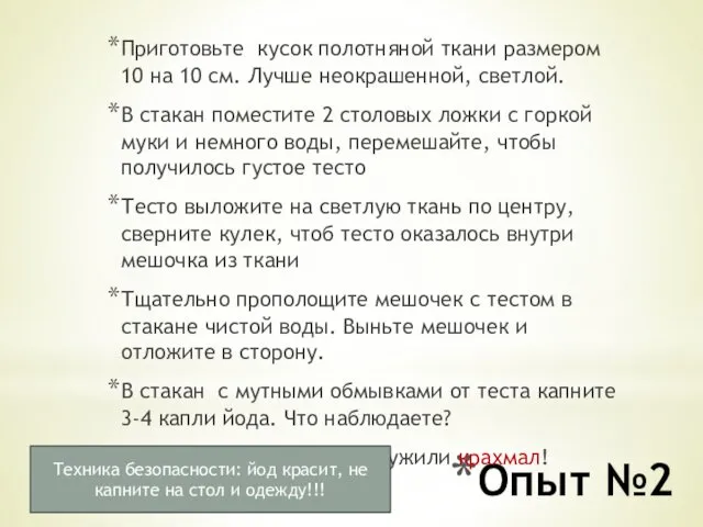 Опыт №2 Приготовьте кусок полотняной ткани размером 10 на 10 см.