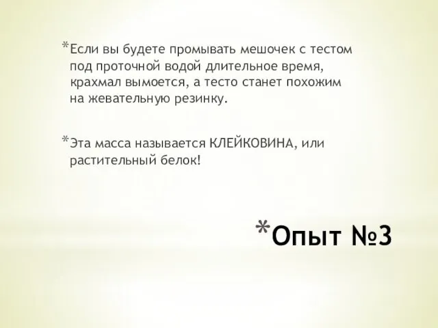 Опыт №3 Если вы будете промывать мешочек с тестом под проточной