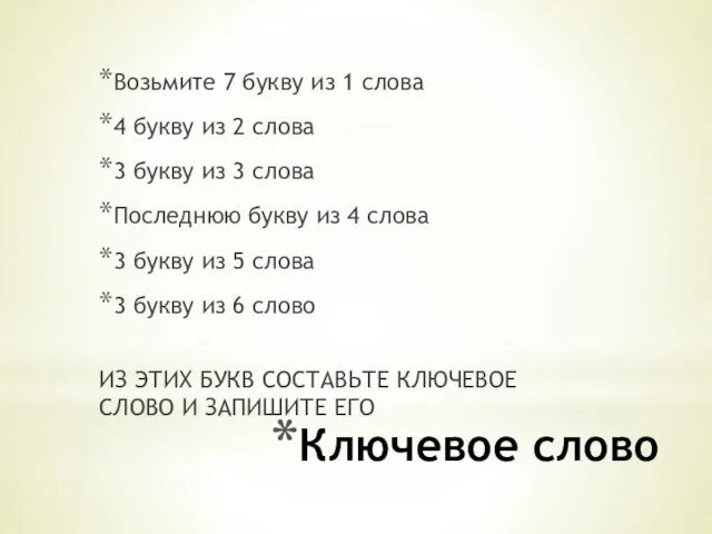 Ключевое слово Возьмите 7 букву из 1 слова 4 букву из