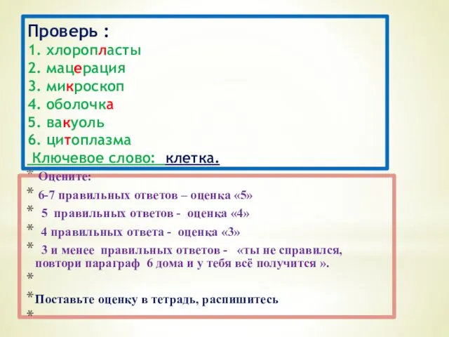 Проверь : 1. хлоропласты 2. мацерация 3. микроскоп 4. оболочка 5.