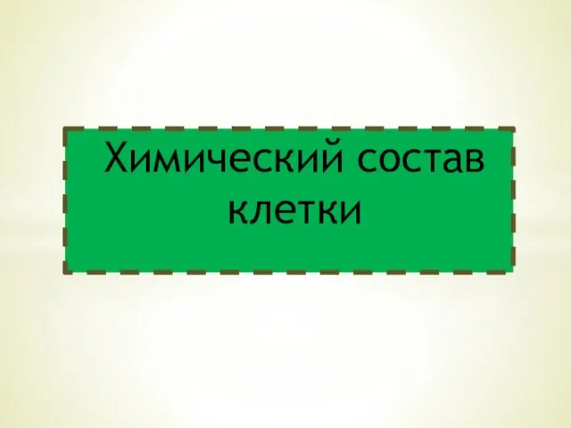 Химический состав клетки