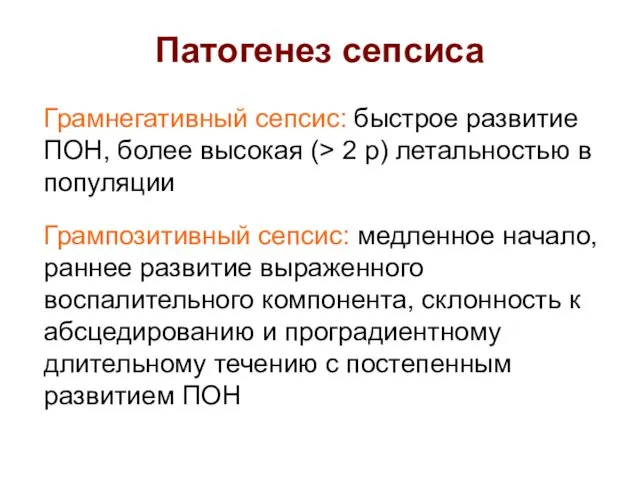 Патогенез сепсиса Грамнегативный сепсис: быстрое развитие ПОН, более высокая (> 2