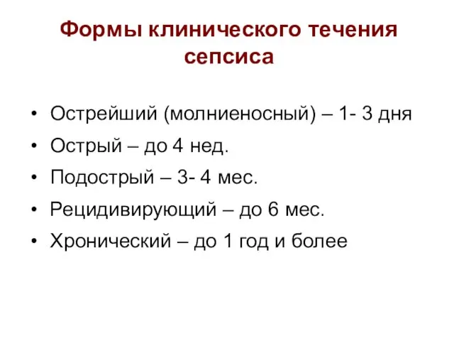 Формы клинического течения сепсиса Острейший (молниеносный) – 1- 3 дня Острый