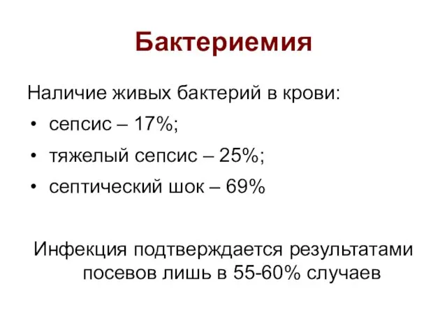 Бактериемия Наличие живых бактерий в крови: сепсис – 17%; тяжелый сепсис