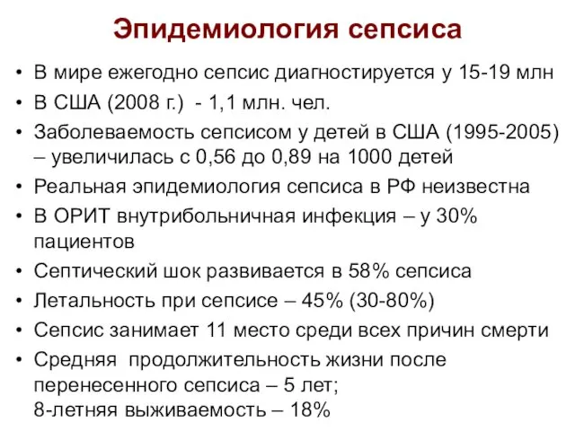 Эпидемиология сепсиса В мире ежегодно сепсис диагностируется у 15-19 млн В