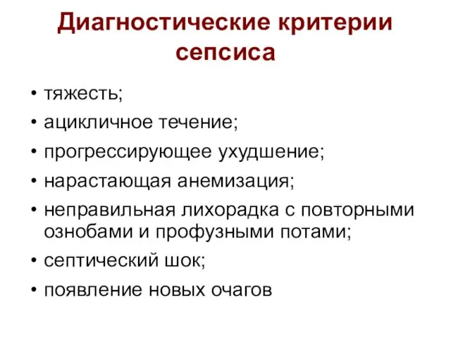 Диагностические критерии сепсиса тяжесть; ацикличное течение; прогрессирующее ухудшение; нарастающая анемизация; неправильная