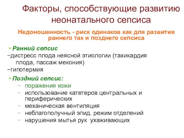 Факторы, способствующие развитию неонатального сепсиса Недоношенность - риск одинаков как для