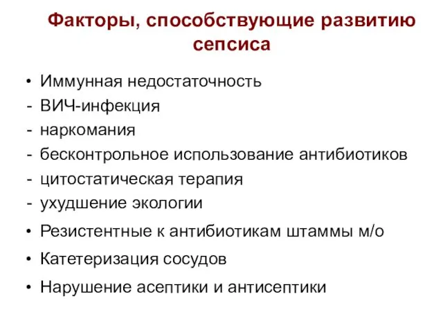 Факторы, способствующие развитию сепсиса Иммунная недостаточность ВИЧ-инфекция наркомания бесконтрольное использование антибиотиков