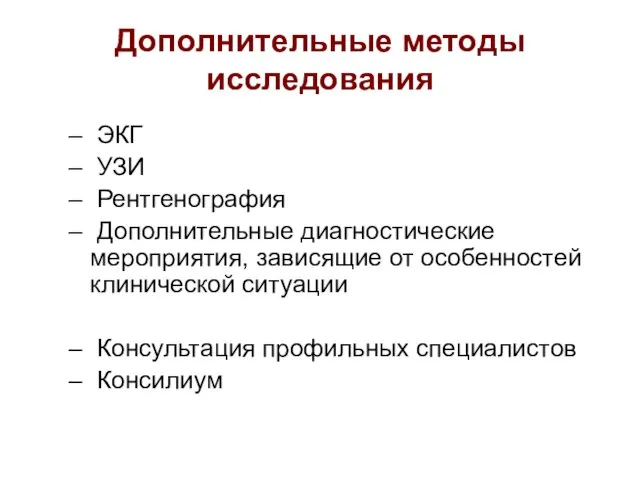 Дополнительные методы исследования ЭКГ УЗИ Рентгенография Дополнительные диагностические мероприятия, зависящие от