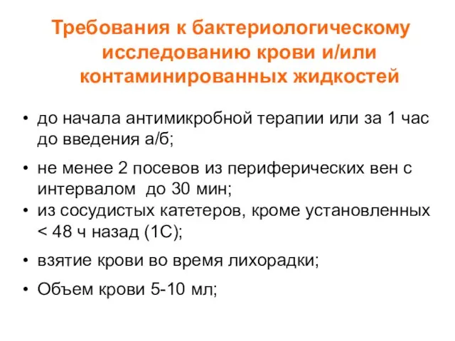 Требования к бактериологическому исследованию крови и/или контаминированных жидкостей до начала антимикробной