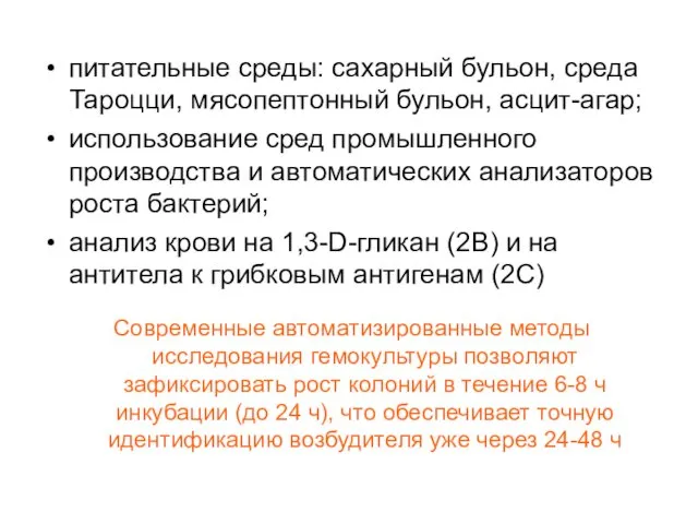 питательные среды: сахарный бульон, среда Тароцци, мясопептонный бульон, асцит-агар; использование сред