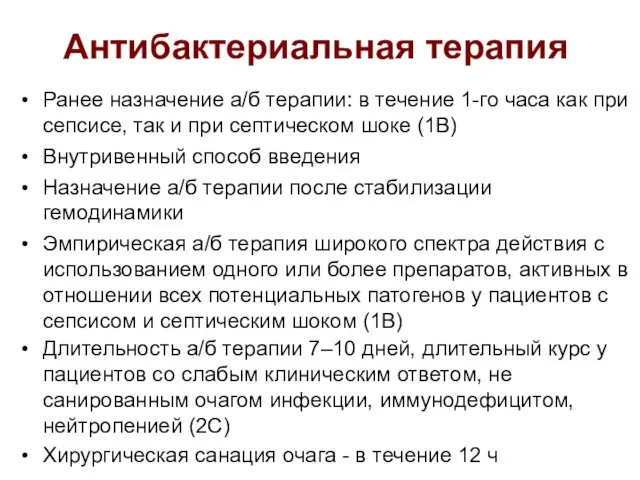 Антибактериальная терапия Ранее назначение а/б терапии: в течение 1-го часа как