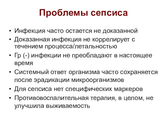 Проблемы сепсиса Инфекция часто остается не доказанной Доказанная инфекция не коррелирует