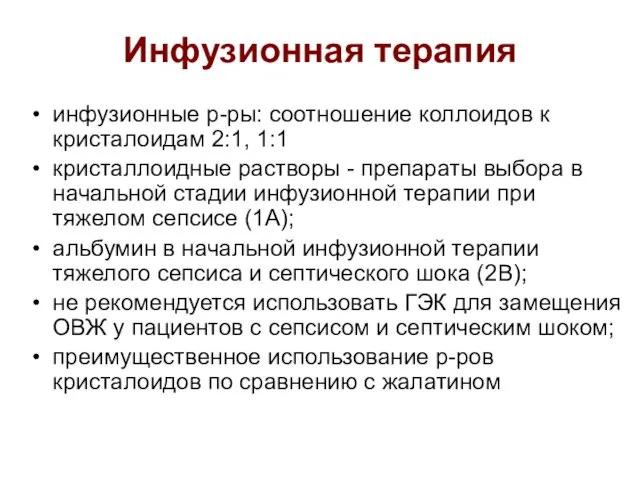 Инфузионная терапия инфузионные р-ры: соотношение коллоидов к кристалоидам 2:1, 1:1 кристаллоидные