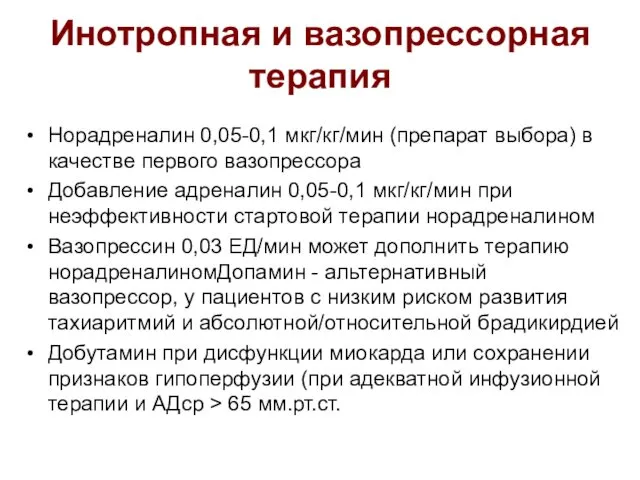 Инотропная и вазопрессорная терапия Норадреналин 0,05-0,1 мкг/кг/мин (препарат выбора) в качестве