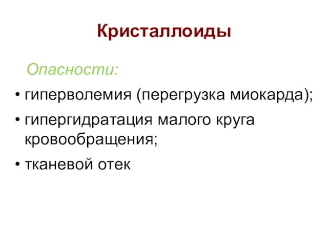 Кристаллоиды Опасности: гиперволемия (перегрузка миокарда); гипергидратация малого круга кровообращения; тканевой отек