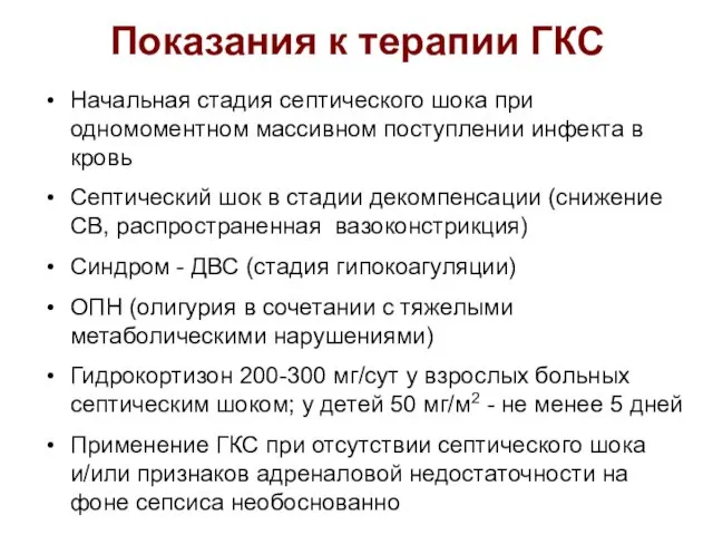 Показания к терапии ГКС Начальная стадия септического шока при одномоментном массивном