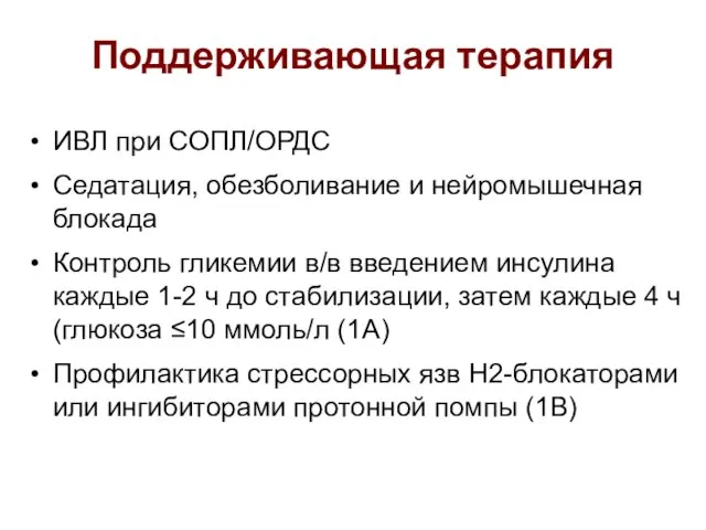 Поддерживающая терапия ИВЛ при СОПЛ/ОРДС Седатация, обезболивание и нейромышечная блокада Контроль