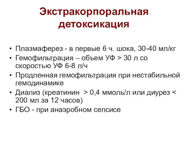 Экстракорпоральная детоксикация Плазмаферез - в первые 6 ч. шока, 30-40 мл/кг