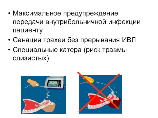 Максимальное предупреждение передачи внутрибольничной инфекции пациенту Санация трахеи без прерывания ИВЛ Специальные катера (риск травмы слизистых)