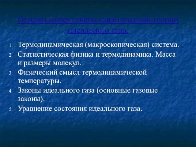 Основы молекулярно-кинетической теории идеального газа. Термодинамическая (макроскопическая) система. Статистическая физика и