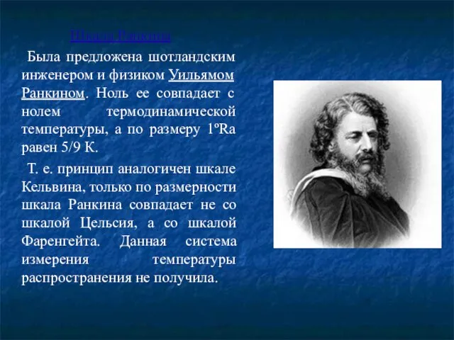 Шкала Ранкина Была предложена шотландским инженером и физиком Уильямом Ранкином. Ноль