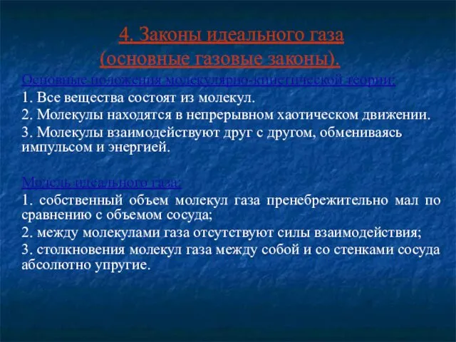 4. Законы идеального газа (основные газовые законы). Основные положения молекулярно-кинетической теории: