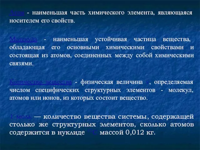 Атом - наименьшая часть химического элемента, являющаяся носителем его свойств. Молекула