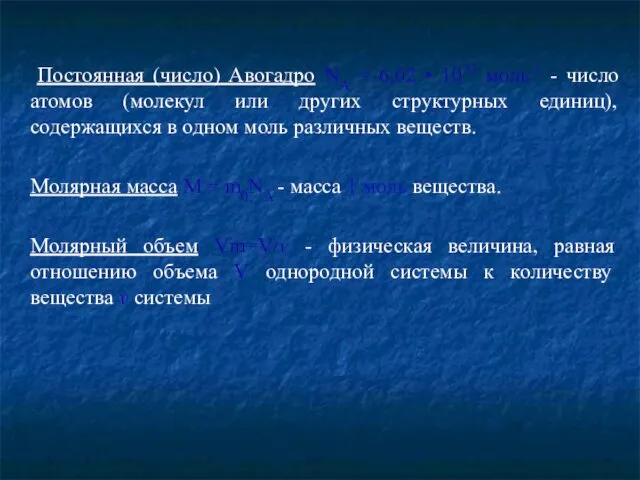 Постоянная (число) Авогадро NA = 6,02 • 1023 моль-1 - число