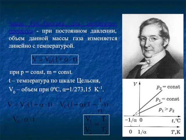 Закон Гей-Люссака для изобарного процесса - при постоянном давлении, объем данной