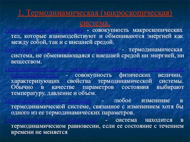 1. Термодинамическая (макроскопическая) система. Термодинамическая система - совокупность макроскопических тел, которые