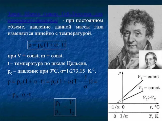 Закон Шарля (закон Гей-Люссака для изохорного процесса) - при постоянном объеме,