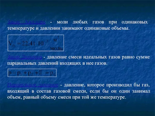 Закон Авогадро - моли любых газов при одинаковых температуре и давлении