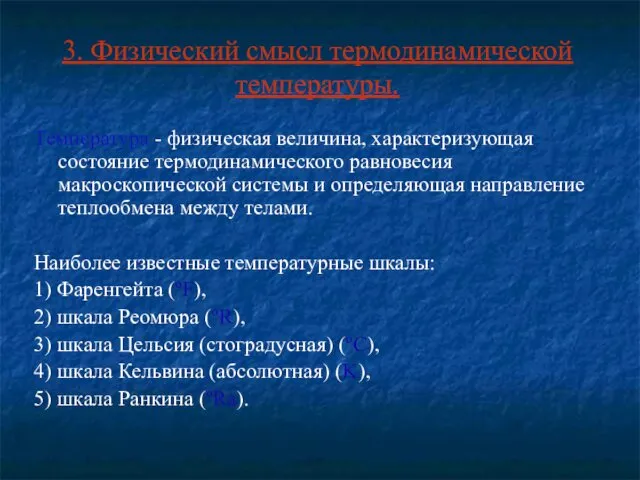 3. Физический смысл термодинамической температуры. Температура - физическая величина, характеризующая состояние